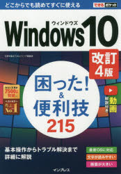 Ｗｉｎｄｏｗｓ１０困った！＆便利技２１５