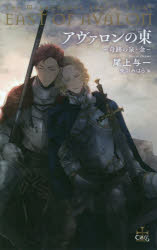 アヴァロンの東　奇跡の泉・金