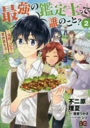 最強の鑑定士って誰のこと？　満腹ごはんで異世界生活　２