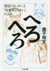 へろへろ　雑誌『ヨレヨレ』と「宅老所よりあい」の人々