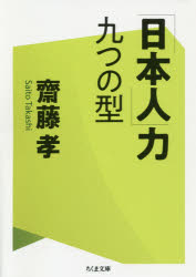 「日本人」力九つの型