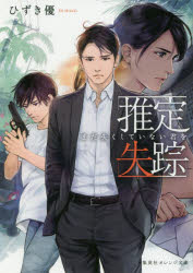 推定失踪　まだ失くしていない君を