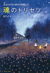 魂のトリセツ　あなたの中に眠る不思議な力