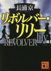 リボルバー・リリー