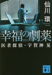 幸福の劇薬　医者探偵・宇賀神晃