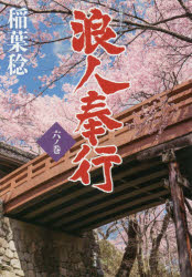 浪人奉行　６ノ巻