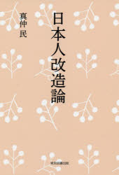 日本人改造論