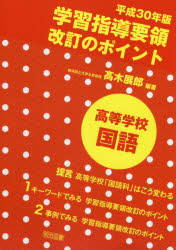 平成３０年版学習指導要領改訂のポイント高等学校国語