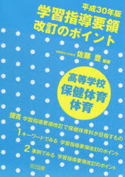 平成３０年版学習指導要領改訂のポイント高等学校保健体育・体育