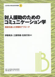 対人援助のためのコミュニケーション学　実践を通じた学際的アプローチ