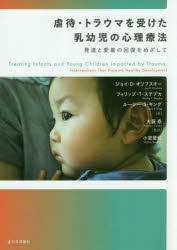 虐待・トラウマを受けた乳幼児の心理療法　発達と愛着の回復をめざして