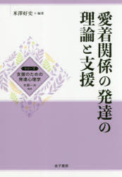 愛着関係の発達の理論と支援
