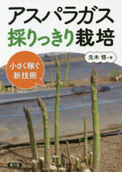 アスパラガス採りっきり栽培　小さく稼ぐ新技術