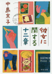 彼女に関する十二章