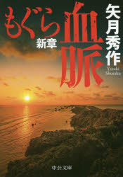 もぐら新章　血脈