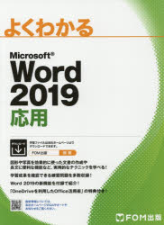 よくわかるＭｉｃｒｏｓｏｆｔ　Ｗｏｒｄ　２０１９応用