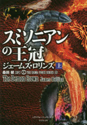 スミソニアンの王冠　上