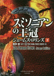 スミソニアンの王冠　下