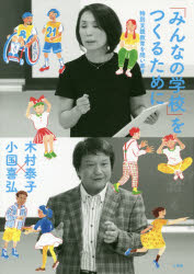 「みんなの学校」をつくるために　特別支援教育を問い直す