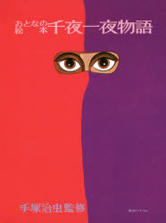 千夜一夜物語　おとなの絵本