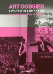 ＡＲＴ　ＧＯＳＳＩＰＳ　ビジネス目線で見る現代アート世界　ｂｙ湾岸画廊Ｔｏｋｙｏ　Ｂａｙｓｉｄｅ　Ｇａｌｌｅｒｙ