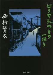 どうで死ぬ身の一踊り