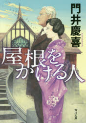 屋根をかける人