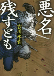 悪名残すとも