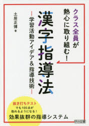クラス全員が熱心に取り組む！漢字指導法　学習活動アイデア＆指導技術