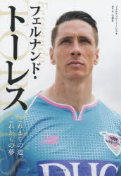 フェルナンド・トーレス　これまでの道、これからの夢