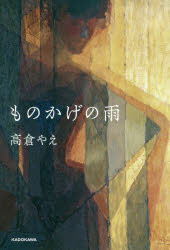 ものかげの雨