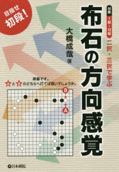 二択・三択で学ぶ布石の方向感覚　目指せ初段！　対象１級～１０級