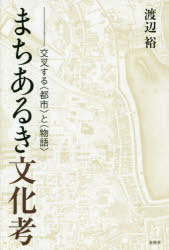 まちあるき文化考　交叉する〈都市〉と〈物語〉
