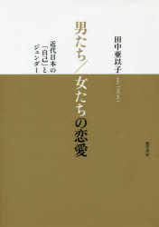 男たち／女たちの恋愛　近代日本の「自己」とジェンダー