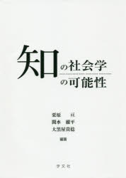 知の社会学の可能性