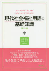 現代社会福祉用語の基礎知識