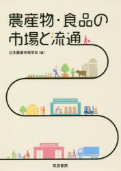 農産物・食品の市場と流通