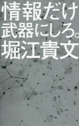 情報だけ武器にしろ。　お金や人脈、学歴はいらない！
