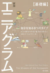 エニアグラム　自分を知る９つのタイプ　基礎編