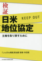 検証日米地位協定　主権を取り戻すために