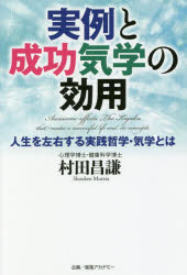 実例と成功気学の効用　人生を左右する実践哲学・気学とは