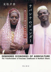 サバンナのジェンダー　西アフリカ農村経済の民族誌
