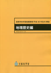 高等学校学習指導要領〈平成３０年告示〉解説　地理歴史編
