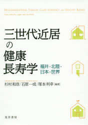 三世代近居の健康長寿学　福井・北陸・日本・世界