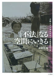 「不法」なる空間にいきる　占拠と立ち退きをめぐる戦後都市史