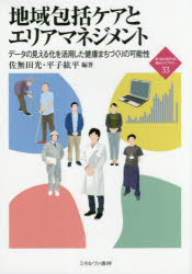 地域包括ケアとエリアマネジメント　データの見える化を活用した健康まちづくりの可能性