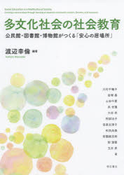 多文化社会の社会教育　公民館・図書館・博物館がつくる「安心の居場所」