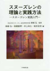 スヌーズレンの理論と実践方法　スヌーズレン実践入門