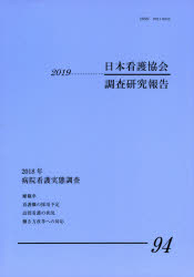 日本看護協会調査研究報告　Ｎｏ．９４（２０１９）