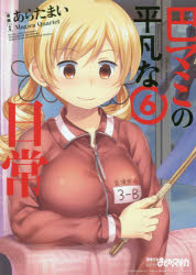 巴マミの平凡な日常　　　６